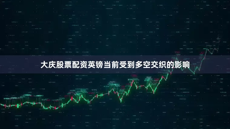 大庆股票配资英镑当前受到多空交织的影响