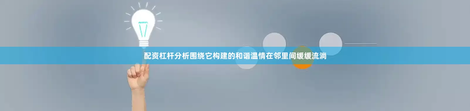 配资杠杆分析围绕它构建的和谐温情在邻里间缓缓流淌
