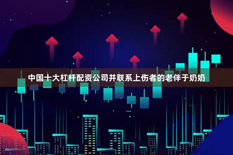 中国十大杠杆配资公司并联系上伤者的老伴于奶奶