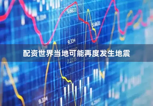 配资世界当地可能再度发生地震