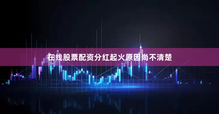 在线股票配资分红　　起火原因尚不清楚