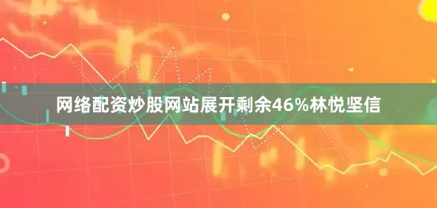 网络配资炒股网站展开剩余46%林悦坚信