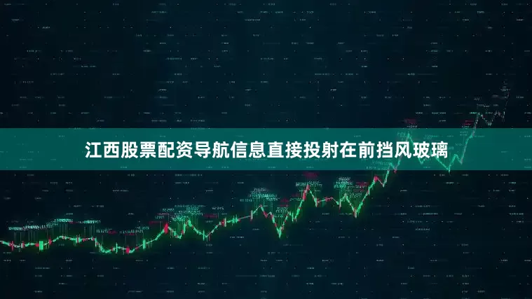 江西股票配资导航信息直接投射在前挡风玻璃