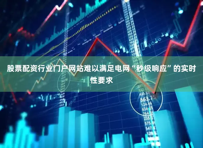 股票配资行业门户网站难以满足电网“秒级响应”的实时性要求