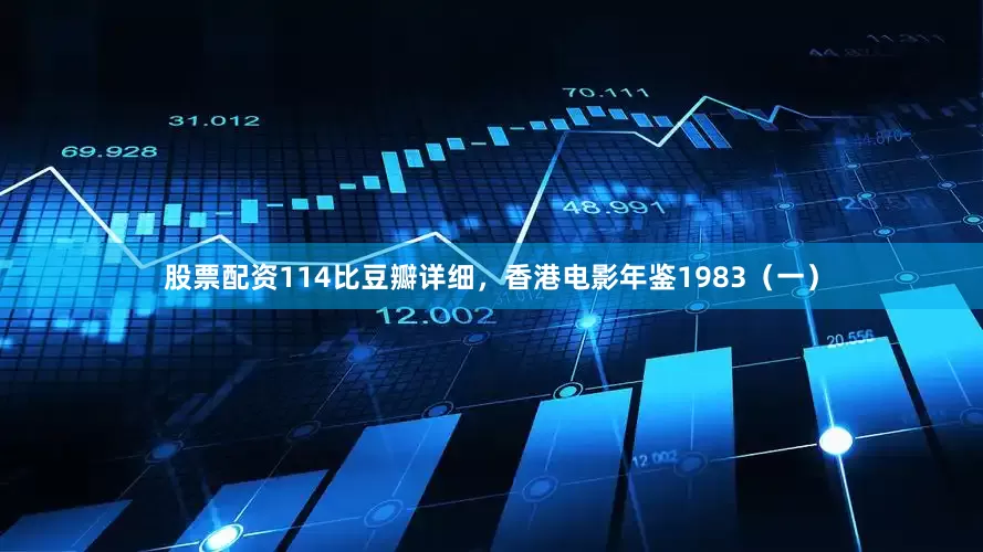股票配资114比豆瓣详细，香港电影年鉴1983（一）
