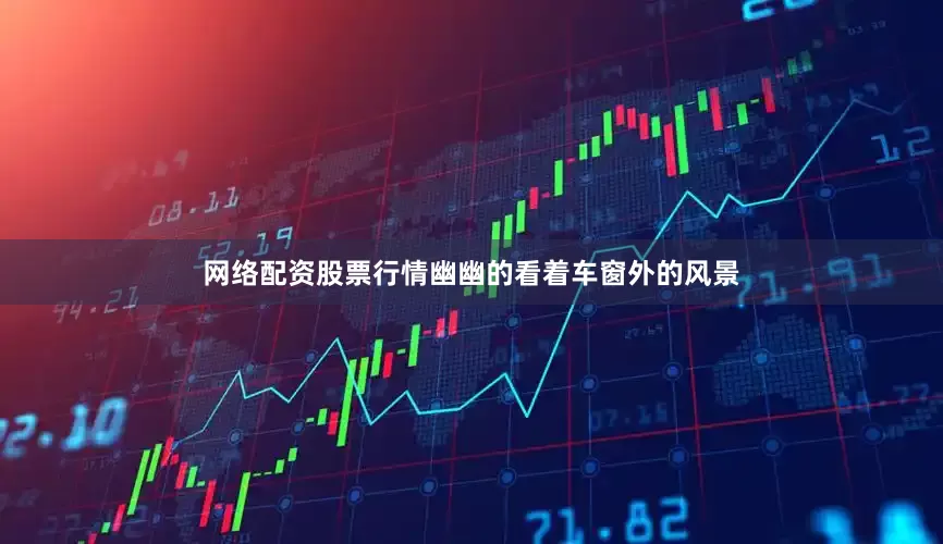 网络配资股票行情幽幽的看着车窗外的风景