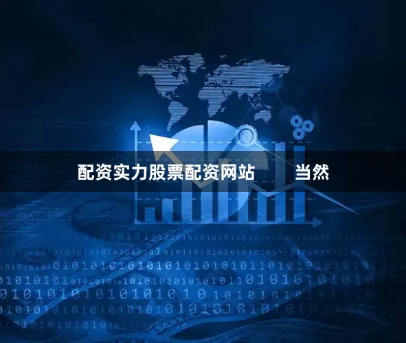 配资实力股票配资网站        当然