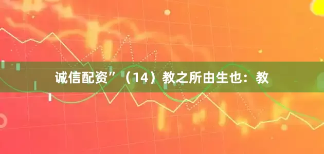 诚信配资”（14）教之所由生也：教