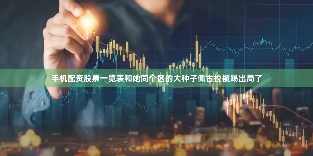 手机配资股票一览表和她同个区的大种子佩古拉被踢出局了