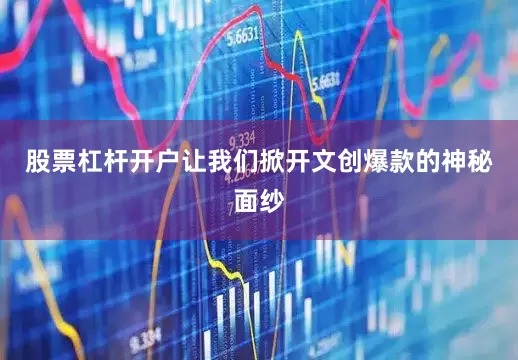 股票杠杆开户让我们掀开文创爆款的神秘面纱