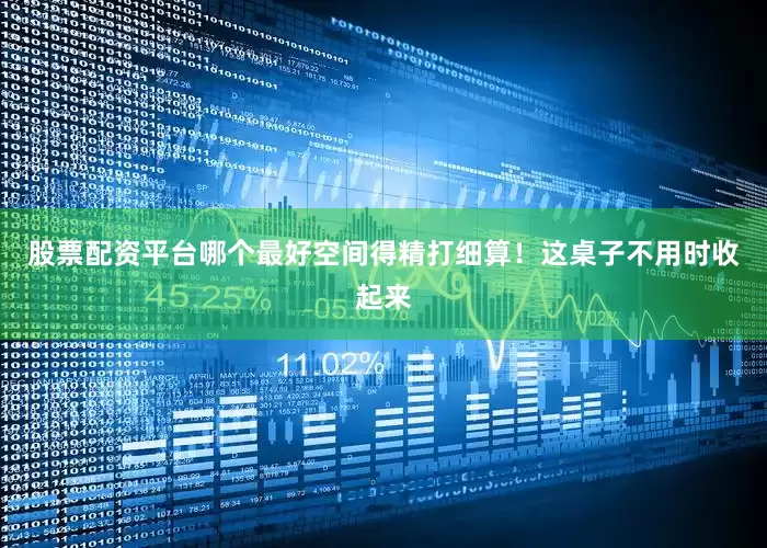 股票配资平台哪个最好空间得精打细算!这桌子不用时收起来