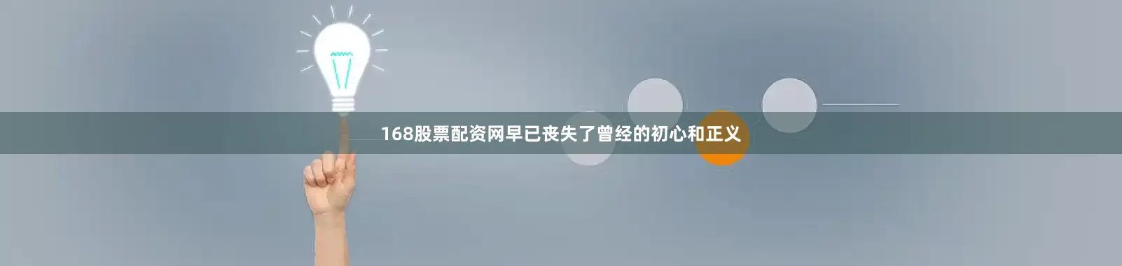 168股票配资网早已丧失了曾经的初心和正义