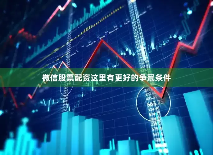 微信股票配资这里有更好的争冠条件