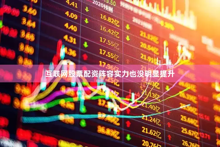互联网股票配资阵容实力也没明显提升