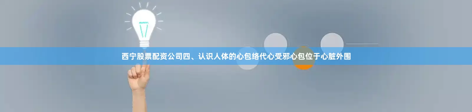 西宁股票配资公司四、认识人体的心包络代心受邪心包位于心脏外围