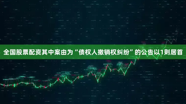 全国股票配资其中案由为“债权人撤销权纠纷”的公告以1则居首