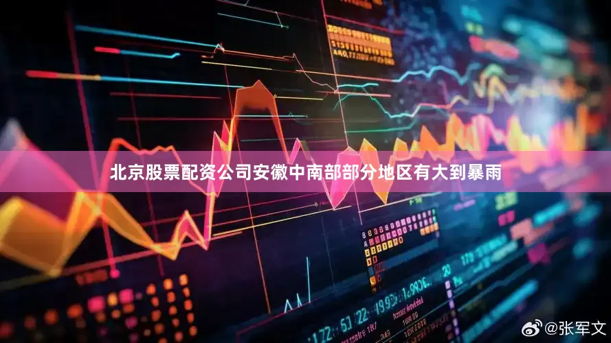 北京股票配资公司安徽中南部部分地区有大到暴雨