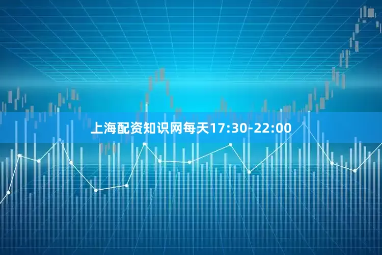 上海配资知识网每天17:30-22:00