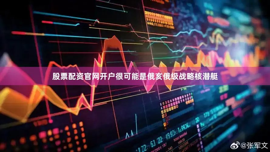 股票配资官网开户很可能是俄亥俄级战略核潜艇