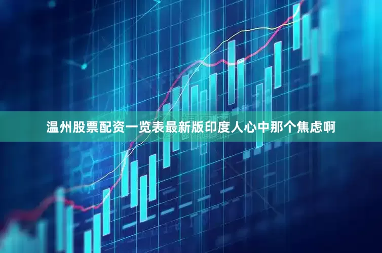温州股票配资一览表最新版印度人心中那个焦虑啊