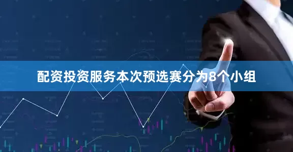 配资投资服务本次预选赛分为8个小组
