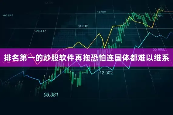 排名第一的炒股软件再拖恐怕连国体都难以维系