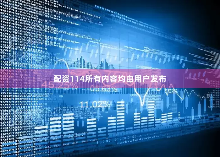 配资114所有内容均由用户发布
