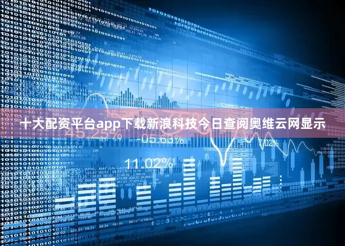 十大配资平台app下载新浪科技今日查阅奥维云网显示