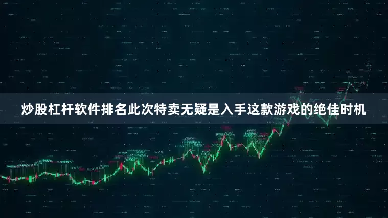 炒股杠杆软件排名此次特卖无疑是入手这款游戏的绝佳时机