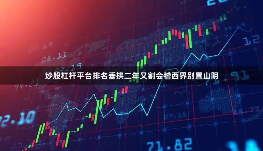 炒股杠杆平台排名垂拱二年又割会稽西界别置山阴